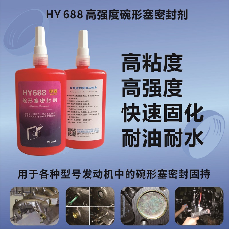 HY688發(fā)動機碗形塞密封劑-瑞朗達膠業(yè)