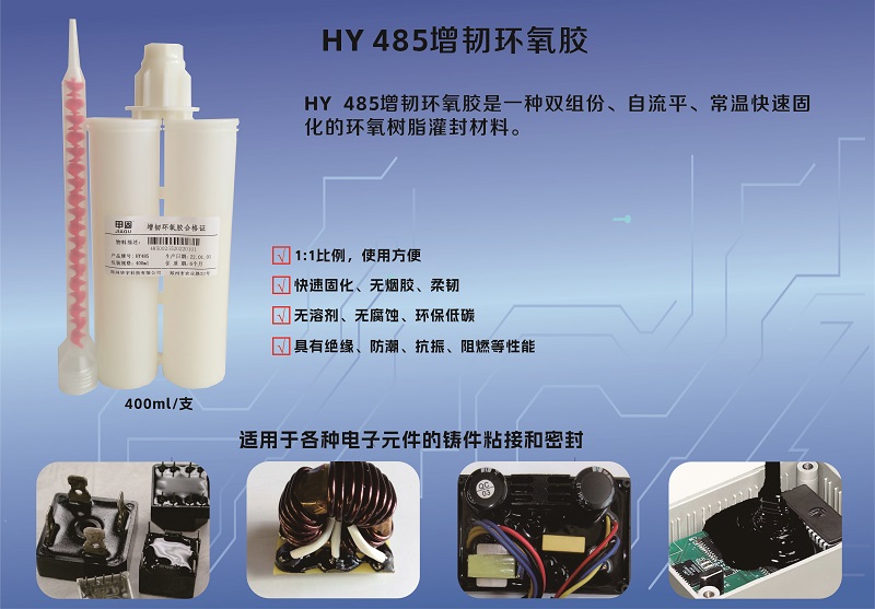 HY 485增韌環氧膠-瑞朗達膠業